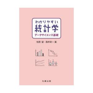 わかりやすい統計学データサイエンス基礎