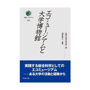 エコミュージアムと大学博物館｜ggking