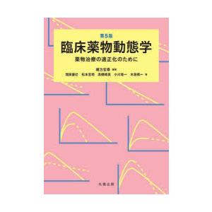 臨床薬物動態学 薬物治療の適正化のために｜ggking