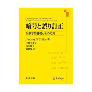 暗号と誤り訂正 代数学的基礎とその応用