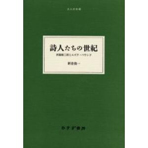 詩人たちの世紀 西脇順三郎とエズラ・パウンド｜ggking