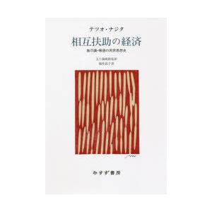 相互扶助の経済 無尽講 報徳の民衆思想史 新装版