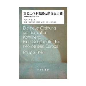 東欧の体制転換と新自由主義 1989年以後のヨーロッパ