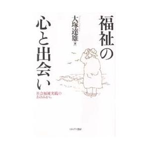 福祉の心と出会い 社会福祉実践のあゆみから｜ggking