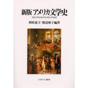 アメリカ文学史 コロニアルからポストコロニアルまで｜ggking