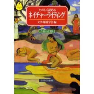 たのしく読めるネイチャーライティング 作品ガイド120｜ggking