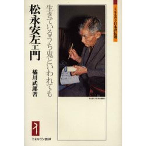 松永安左エ門 生きているうち鬼といわれても