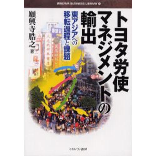 トヨタ労使マネジメントの輸出 東アジアへの移転過程と課題