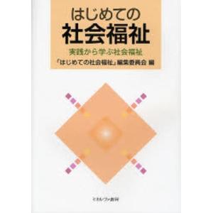 はじめての社会福祉 実践から学ぶ社会福祉｜ggking