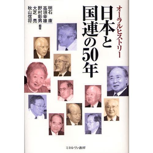 日本と国連の50年 オーラルヒストリー