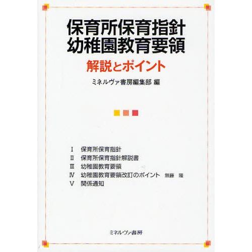 保育所保育指針幼稚園教育要領解説とポイント