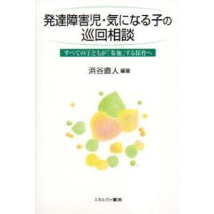 発達障害児・気になる子の巡回相談 すべての子ども...の商品画像