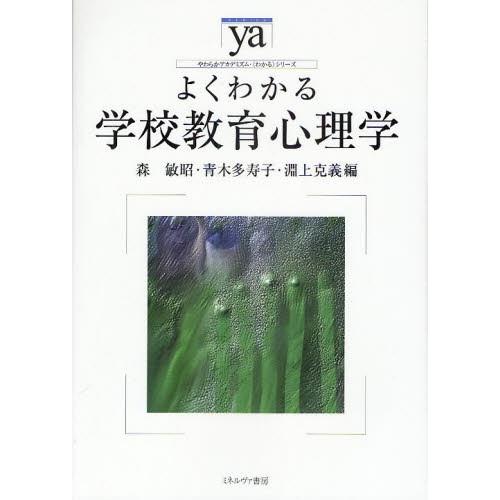 よくわかる学校教育心理学