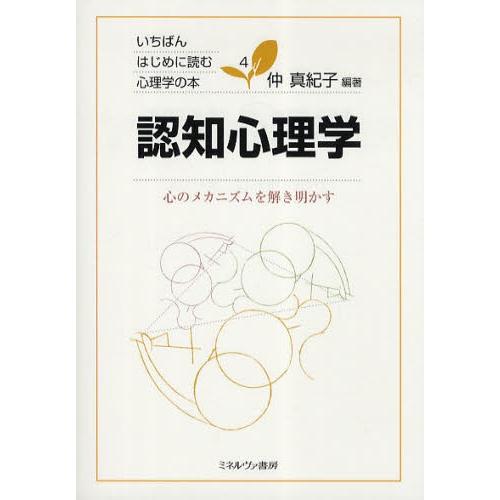 認知心理学 心のメカニズムを解き明かす