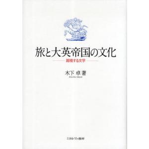 旅と大英帝国の文化 越境する文学｜ggking