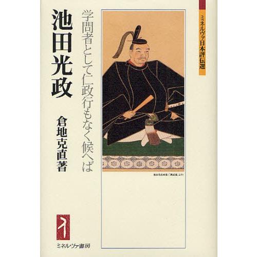 池田光政 学問者として仁政行もなく候へば