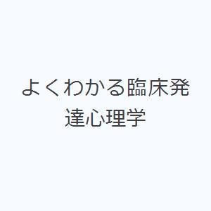 よくわかる臨床発達心理学