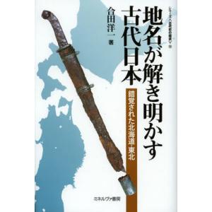 地名が解き明かす古代日本 錯覚された北海道・東北｜ggking