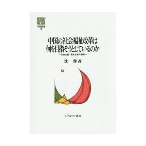 中国の社会福祉改革は何を目指そうとしているのか 社会主義・資本主義の調和｜ggking