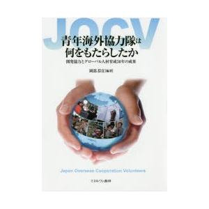 青年海外協力隊は何をもたらしたか 開発協力とグローバル人材育成50年の成果