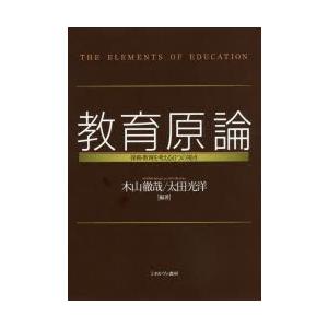 教育原論 保育・教育を考える6つの視点｜ggking