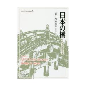 日本の橋 その物語・意匠・技術