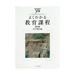 よくわかる教育課程