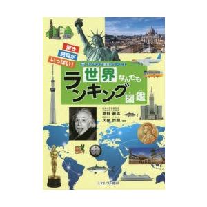 世界なんでもランキング図鑑 驚き発見がいっぱい ぐるぐる王国 スタークラブ 通販 Yahoo ショッピング