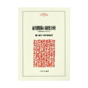 雇用関係の制度分析 職場を質的に科学する｜ggking