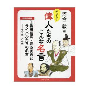 織田信長 豊臣秀吉とライバルたちの名言 天下統一の時代 知ってる 偉人たちのこんな名言 戦国武将編 河 Hmv Books Online Yahoo 店 通販 Yahoo ショッピング