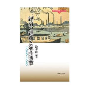 経済の維新と殖産興業 一八五九〜一八九〇