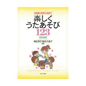 幼稚園・保育所・家庭で楽しくうたあそび123