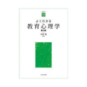 よくわかる教育心理学