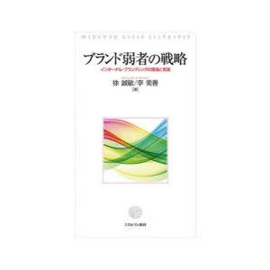 ブランド弱者の戦略 インターナル・ブランディングの理論と実践