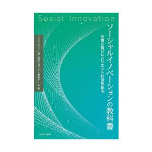 ソーシャルイノベーションの教科書 災害に強いレジリエント社会を創る