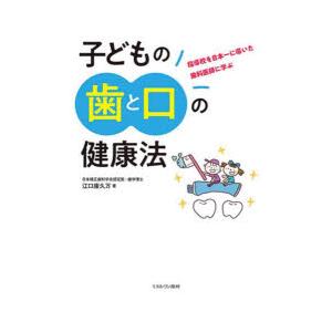 指導校を日本一に導いた歯科医師に学ぶ子どもの歯と口の健康法