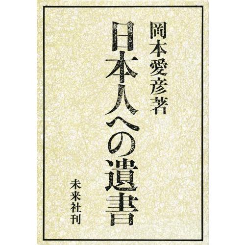 日本人への遺書