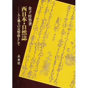 西日本・自然誌 人と風土の交響曲として