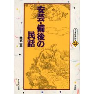 安芸・備後の民話 第1集 オンデマンド版｜ggking