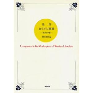 名作あらすじ事典 西洋文学編｜ggking