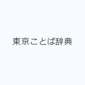 東京ことば辞典｜ggking