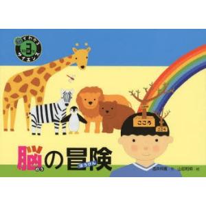 脳の冒険の商品画像