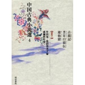 中国古典小説選 4｜ggking