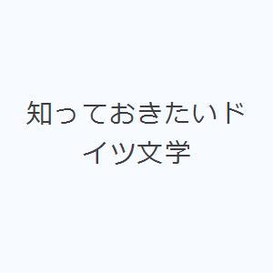 知っておきたいドイツ文学｜ggking