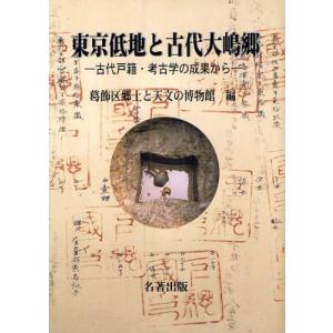 東京低地と古代大嶋郷 古代戸籍・考古学の成果から｜ggking