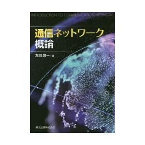 通信ネットワーク概論