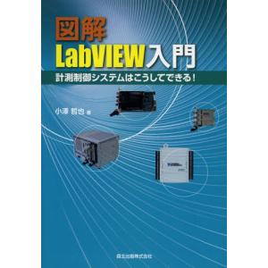 図解LabVIEW入門 計測制御システムはこうしてできる!｜ggking