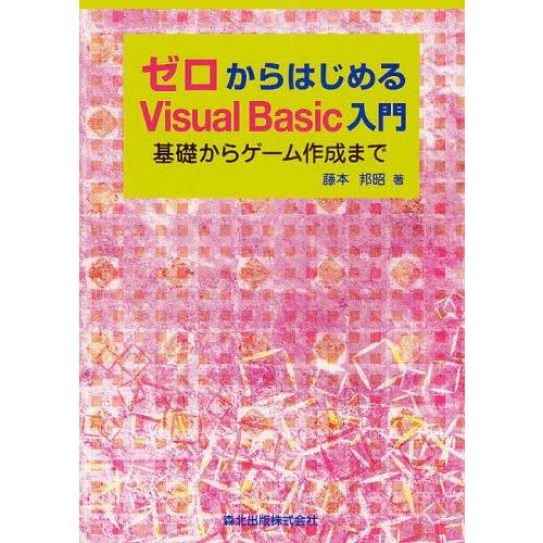 ゼロからはじめるVisual Basic入門 基礎からゲーム作成まで