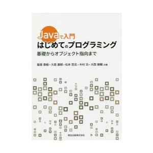 Javaで入門はじめてのプログラミング 基礎からオブジェクト指向まで