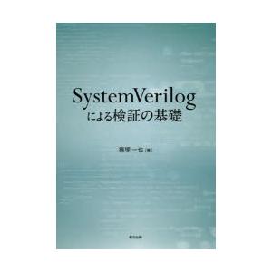 SystemVerilogによる検証の基礎｜ggking